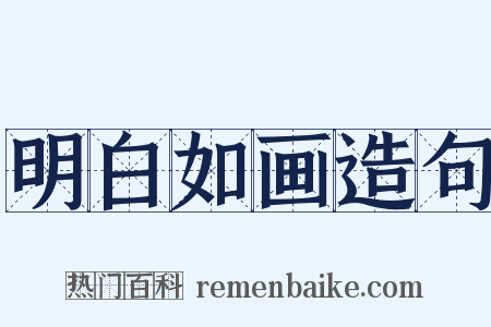 明白如画造句是什么意思的图片